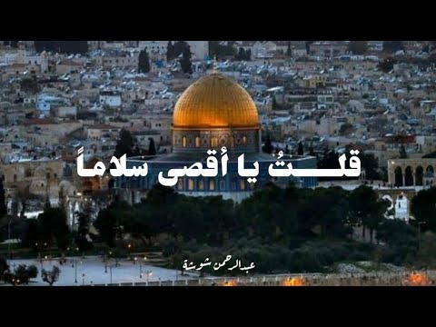 قلت يا أقصي سلاماً - عبدالرحمن شوشة | Abdelrahman ShoSha - Palastine