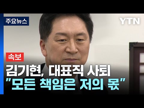 [속보] 김기현, 국민의힘 대표직 사퇴...&quot;모든 책임은 저의 몫&quot; / YTN