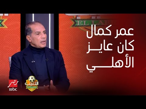 اللعيب | تعليقات مثيرة على صفقة عمر كمال عبد الواحد.. ابراهيم حسن: فيوتشر هو اللى كسبان