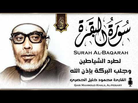 سورة البقرة (كاملة) للشيخ محمود خليل الحصري لحفظ وتحصين المنزل وجلب البركة تلاوة هادئة Sourah Baqara