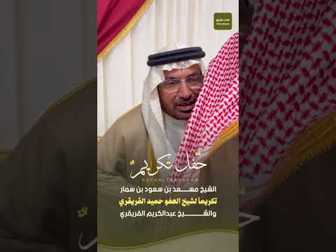 حفل تكريم الشيخ مسعد بن سعود بن سمار