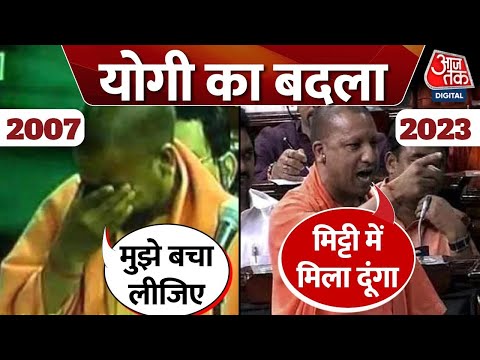 Atiq Ahmed News: जब एक बार संसद में रो पड़े थे CM Yogi, जानिए 2007 से अब तक कितना बदल गया UP?