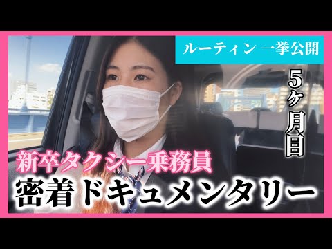 【ルーティン】新卒タクシー乗務員 密着ドキュメンタリー【日本交通(株)】