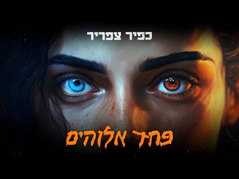 כפיר צפריר &ndash; פחד אלוהים | Kfir Tsafrir - Fear of God