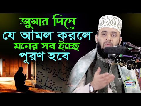 জুমার দিন কোন আমলগুলো করলে আল্লাহ্&zwnj;র কাছে যা চাইবেন তাই পাবেন | শুক্রবারের আমল Mizanur Rahman Azhari