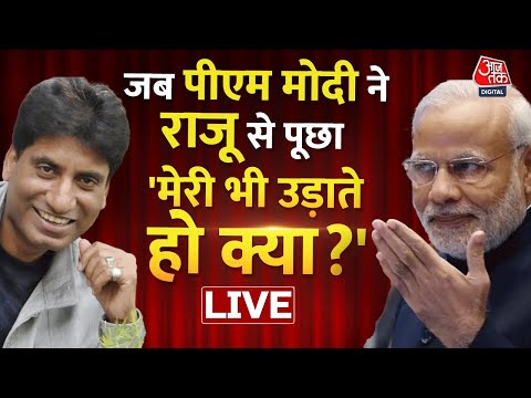 जब PM Modi ने Raju Srivastav से पूछा 'मेरी भी उड़ाते हो क्या'?। Raju Srivastav Passes Away। Aaj Tak