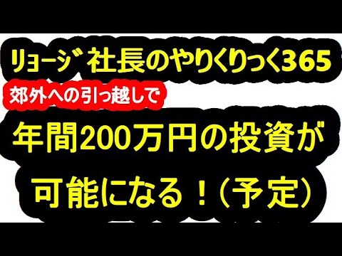 家賃を節約して年間２００万円の投資に挑戦します。　　　リョージ社長のやりくりっく３６５