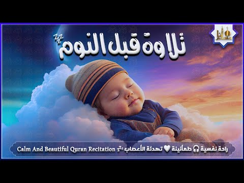 قران كريم بصوت جميل جدا قبل النوم 💤 راحة نفسية 🎧 طمأنينة 💚 تهدئة الأعصاب 😴 Calm Quran Recitation