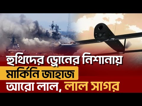 যতদিন গা জা য়  ইসরাইলের ব*র্ব*র*তা চলবে, লোহিত সাগরে হা*ম*লা চলবে-হু*থি । Ekattor TV