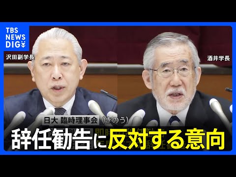 日大・学長と副学長に辞任勧告　27日までに回答求める　林理事長は報酬50％減額処分で了承｜TBS&amp;nbsp;NEWS&amp;nbsp;DIG