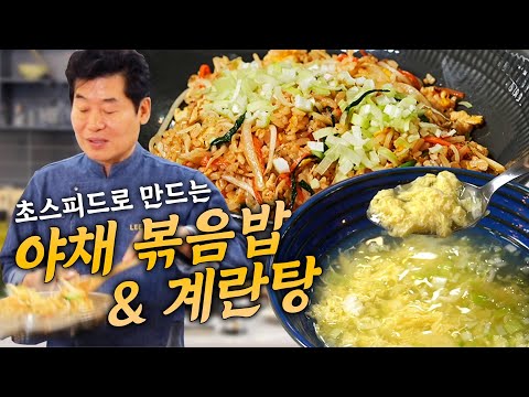 이연복의 5분 레시피! 야채볶음밥 &amp; 계란탕!!