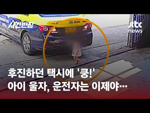 '안돼!' 후진하던 택시 바퀴에 아이가 '쿵'&hellip;무사한 거야? / JTBC 사건반장