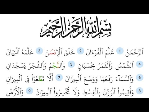 تلاوة سورة ٱلرَّحْمَٰن Surah Ar-Rahman|The Benefecient |تلاوة القرأن الكريم(1-78):55