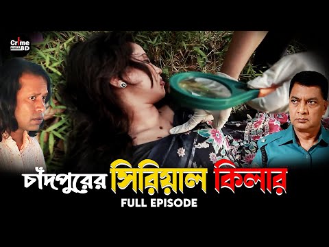 সিরিয়াল কিলার হাসু খাঁ | টার্গেট নারী | A True Story | Full Episode | Best Of Crime patrol 2023