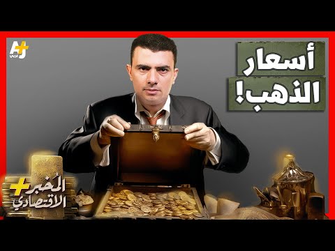 المُخبر الاقتصادي+ | كيف تفهم تحركات أسعار الذهب في السوق؟