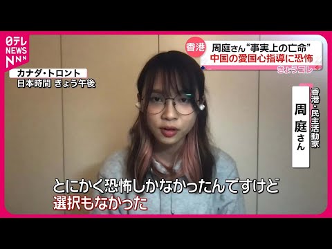 【周庭さん】&ldquo;事実上の亡命&rdquo;  中国の愛国心指導に恐怖