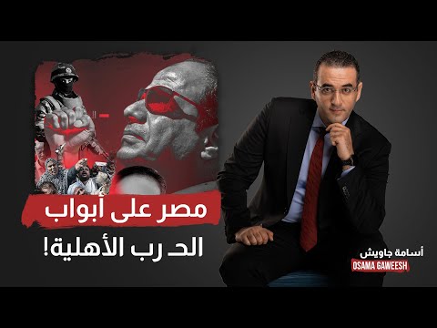 أسامة جاويش: مصر مبقتش أحسن من سـ وريا والعـ ـراق.. صدق أو لا تصدق مصر على أبواب حـ ـ ـرب أهلية!