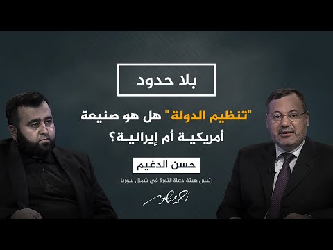 بلا حدود مع أحمد منصور | الشيخ حسن الدغيم يكشف أهداف &quot;تنظيم الدولة&quot; ودوافع نشأته