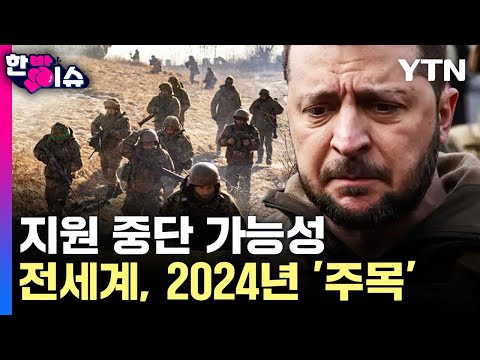 [한방이슈] 우크라이나 지원 중단 가능성..전세계, 2024년 '주목' / YTN