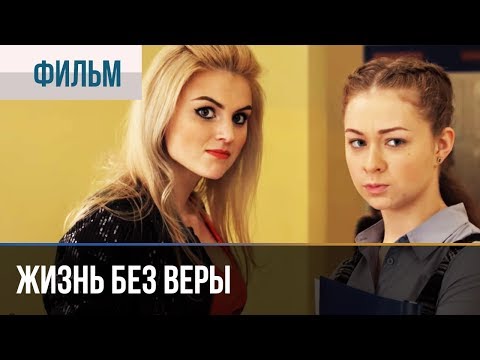 ▶️ Жизнь без Веры - Мелодрама | Фильмы и сериалы