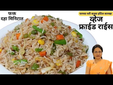 Veg fried rice recipe | घरच्या घरी बनवा हॉटेल सारखा व्हेज फ्राईड राईस | Vaishalis Recipe