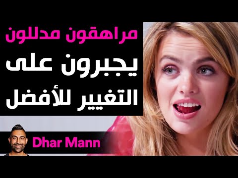 Dhar Mann | مراهقون مدللون يجبرون على التغيير للأفضل