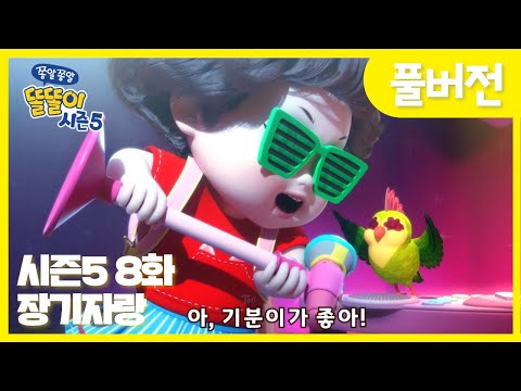 ✨똘똘이 시즌5 풀버전✨ | 8화 장기자랑 | 신나는 나의노래! 두근두근 락앤롤!!😝| Cartoons for Kids