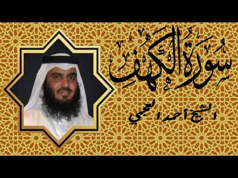 سورة الكهف بصوت الشيخ أحمد العجمي