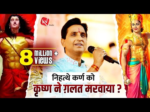 निहत्थे कर्ण को कृष्ण ने ग़लत मरवाया ? | Apne Apne Shyam | Dr Kumar Vishwas