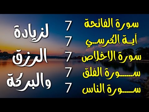 سورة الفاتحة 7 مرات اية الكرسي 7 الاخلاص 7 الفلق 7 الناس 7 وقاية من الحسد والسحر و العين