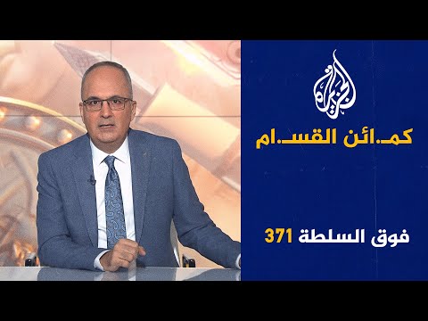 فوق السلطة 371 - أبو الشهـ.ـداء وائل الدحدوح