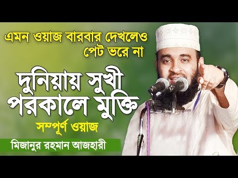 দুনিয়ায় সুখী ও পরকালে মুক্তি | সম্পূর্ণ ওয়াজটি দেখুন | Mizanur Rahman Azhari | Bangla Waz