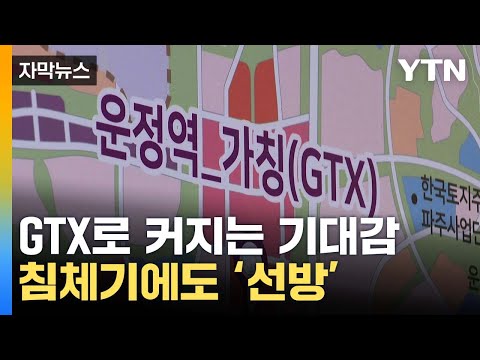 [자막뉴스] 'GTX 개통'에 커지는 기대감...침체기에도 '선방' / YTN