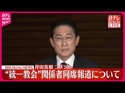 【速報】&ldquo;統一教会&rdquo;関係者同席報道について  岸田首相がコメント