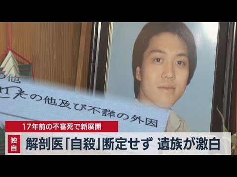 【独自】17年前の不審死で新展開　解剖医「自殺」断定せず　遺族の思いは（2023年12月6日）