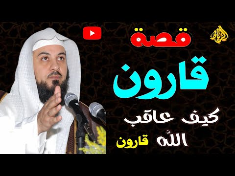 بث مباشر قصة قارون وكيف عاقب الله قارون الشيخ محمد العريفي