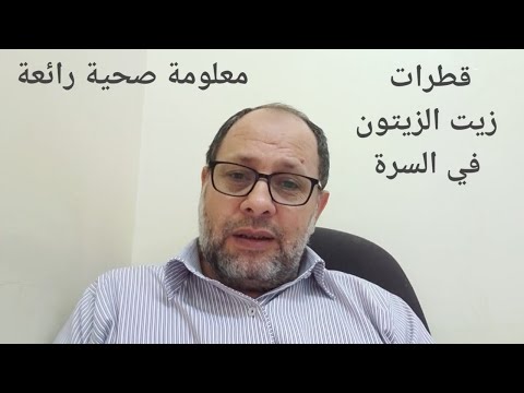 معلومات طبية : وعجائب زيت الزيتون عند وضعه بالسرة غير حياتك احمد درويش