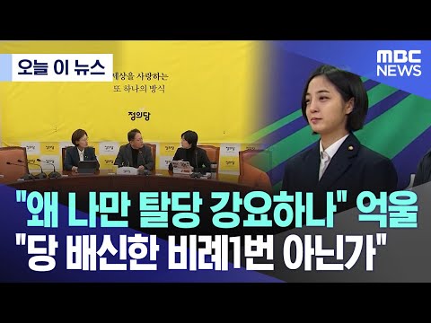 [오늘 이 뉴스] &quot;왜 나만 탈당 강요하나&quot; 억울 &quot;당 배신한 비례1번 아닌가&quot; (2023.12.25/MBC뉴스)