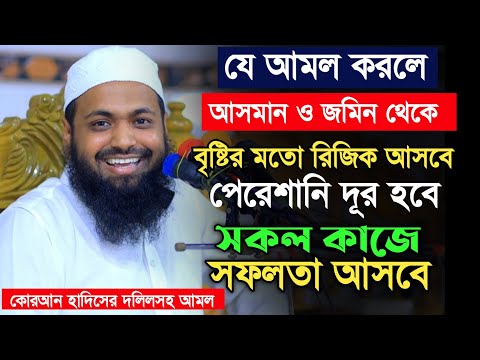 এই আমলটা করলে বৃষ্টির মতো রিজিক আসবে। পেরেশানি দূর হবে। মুফতি আরিফ বিন হাবিব। mufti Arif bin Habib