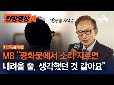 [현장영상] MB &quot;광화문에서 소리지르면 내려올줄 생각했던 것 같아요&quot; / 채널A