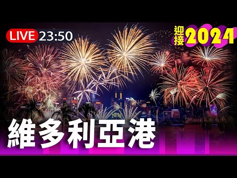 【完整公開】LIVE 迎接2024！香港維多利亞港煙火閃耀