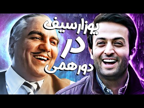 یوسف گم&zwnj;گشته راه خودش رو به قلب مهران مدیری پیدا کرد! چقد تو فرهیخته&zwnj;ای آخه! 😍