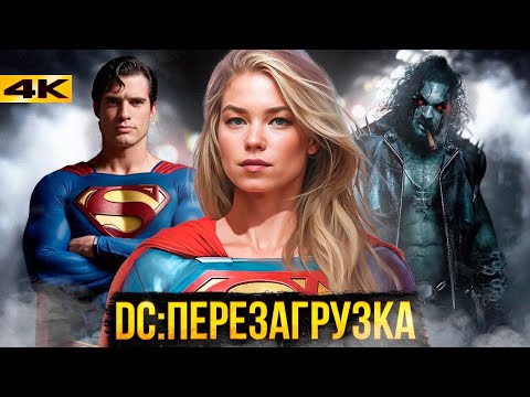 Новая Эра DC - Все о Перезагрузке.