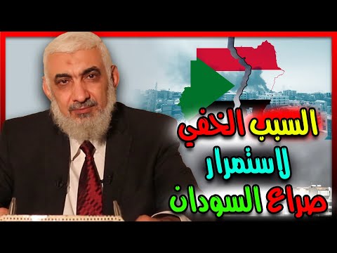 السبب الخفي لاستمرار صراع السودان