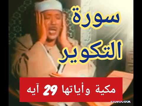 سورة التكوير كاملة مع معاني الآيات بصوت عبدالباسط عبدالصمد Surat Al-Takwir, Abdul Basit Abdul Samad