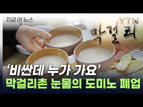 &quot;너무 비싸&quot; 돌아선 시민들에...전주 막걸리 골목 줄폐업 [지금이뉴스] / YTN