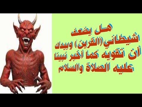 ذكر ﷲ سلاح المؤمن الفتاك يهلك الشيطان (القرين) ويضعفه       للشيخ عبدالرحمن الباهلي حفظه الله ورعاه.