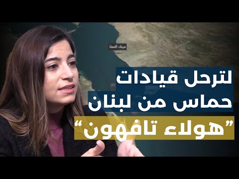 قادة حم|س خطر على لبنان ودعوة الى ترحيلهم.. رشا عيتاني:السنّة مش مع ايران ولا مع القتل وهؤلاء تافهون