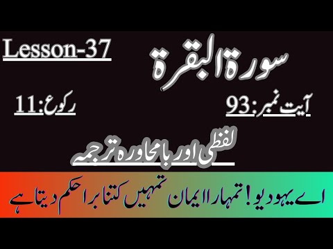 Lesson-37 Surah Al-Baqarah | 93 | Quran Urdu Translation | Learn &amp; Understand Quran Word by Word