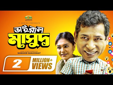 Viral Masud | ভাইরাল মাসুদ | Mosharraf Karim | Sifat Tahsin | Eid Natok2020 | New Comedy Natok 2020